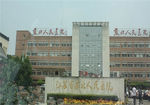 江苏省苏北人民医院体检中心