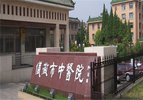 仪征市中医院体检中心