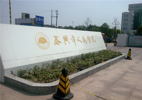 泰兴市人民医院体检中心