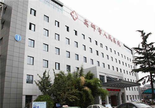 高邮市人民医院体检中心 高邮市人民医院体检中心