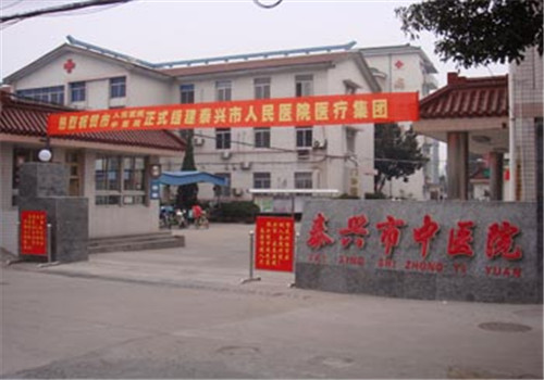 泰兴市中医院体检中心