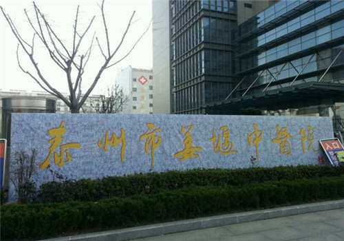 泰州市姜堰中医院体检中心