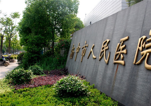 扬中市人民医院体检中心