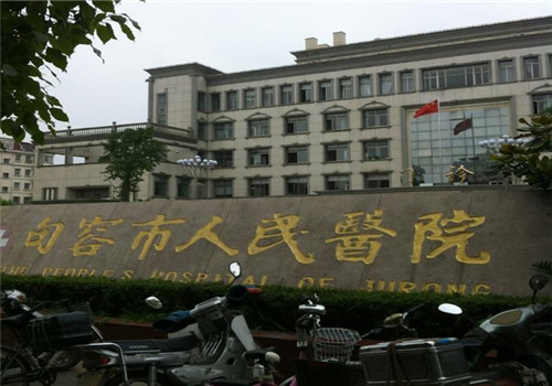 句容市人民医院体检中心