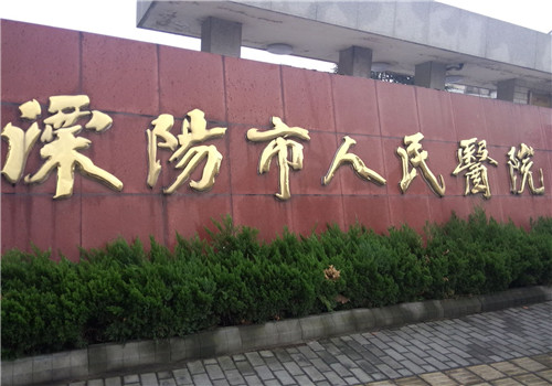 溧阳市人民医院体检中心标志 溧阳市人民医院体检中心标志
