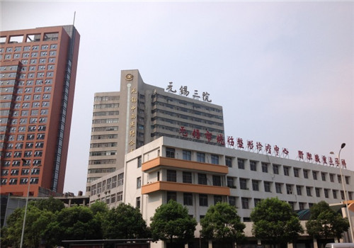 无锡第三人民医院体检中心远景图 无锡第三人民医院体检中心远景图