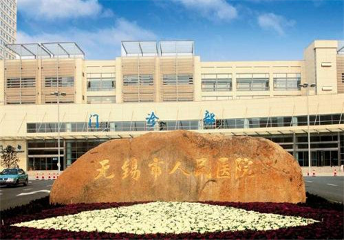 无锡市人民医院体检中心体检套餐价格一览表