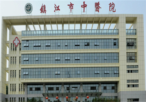 镇江市中医院体检中心 镇江市中医院体检中心