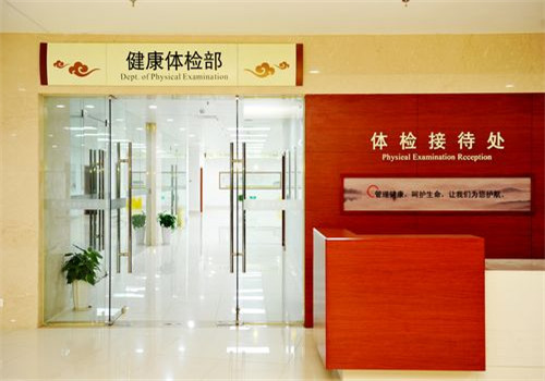 常州市中医院体检中心接待处 常州市中医院体检中心接待处