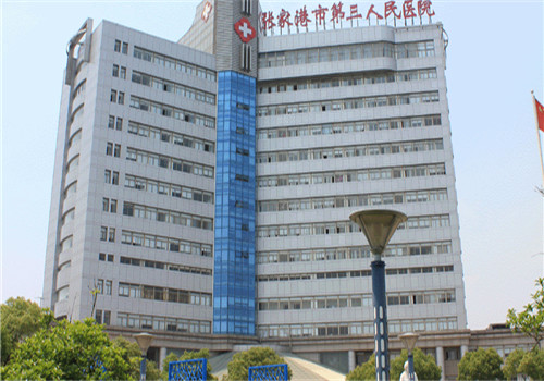 张家港第三人民医院体检中心大楼 张家港第三人民医院体检中心大楼