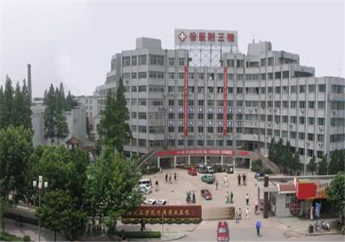 徐州医学院附属第三医院体检中心远景图 徐州医学院附属第三医院体检中心远景图
