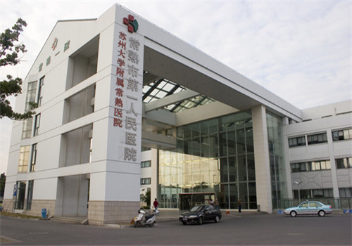 常熟市第一人民医院体检中心大门口 常熟市第一人民医院体检中心大门口