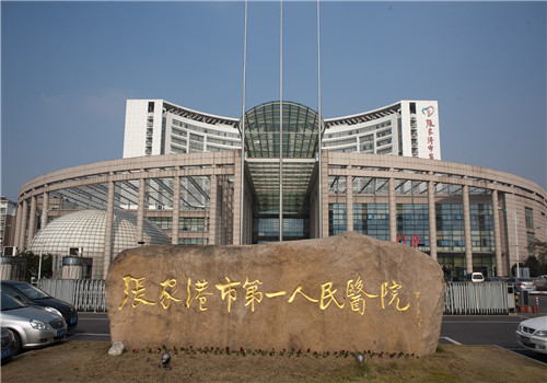 张家港第一人民医院体检中心大门广场 张家港第一人民医院体检中心大门广场