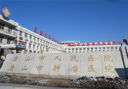 唐山人民医院体检中心外景1 唐山人民医院体检中心外景1