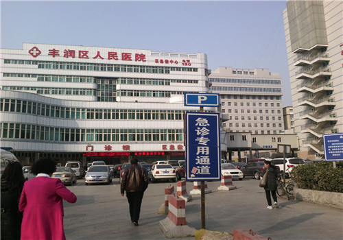 唐山丰润区人民医院体检中心外景3 唐山丰润区人民医院体检中心外景3