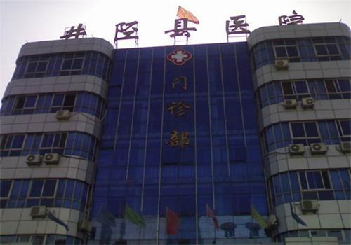 河北省井陉县医院体检中心门诊部 河北省井陉县医院体检中心门诊部