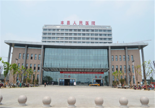 丰县人民医院体检中心院前广场 丰县人民医院体检中心院前广场