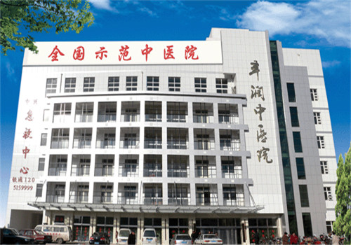 唐山丰润区中医院体检中心大楼 唐山丰润区中医院体检中心大楼