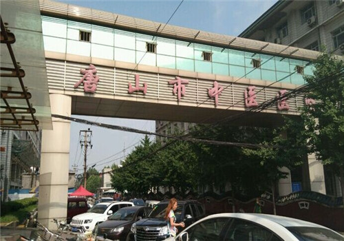 唐山市中医院体检中心