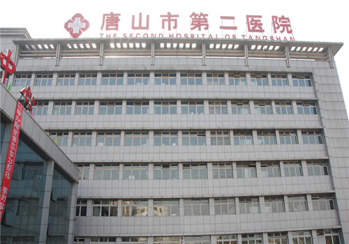 唐山第二医院体检中心大楼 唐山第二医院体检中心大楼