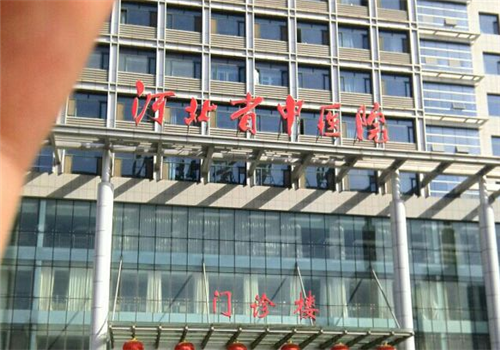 河北省中医院体检中心门诊楼 河北省中医院体检中心门诊楼