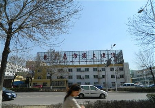 秦皇岛第三医院体检中心外景2 秦皇岛第三医院体检中心外景2