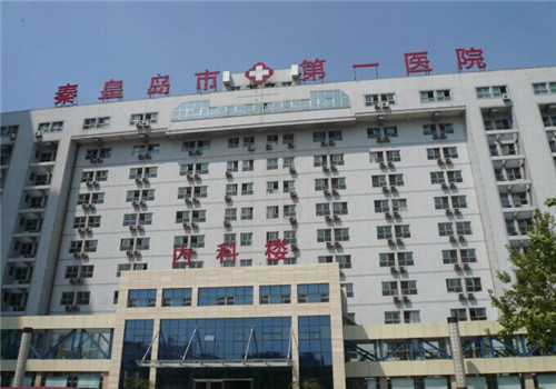 秦皇岛第一医院体检中心内科楼 秦皇岛第一医院体检中心内科楼