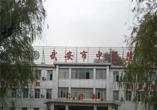 武安市中医院体检中心门诊部 武安市中医院体检中心门诊部
