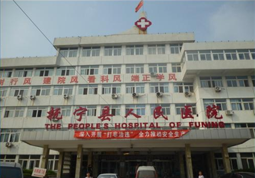 抚宁县人民医院体检中心外景 抚宁县人民医院体检中心外景