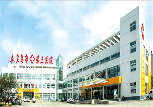 秦皇岛第三医院体检中心外景1 秦皇岛第三医院体检中心外景1