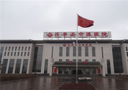 唐山市乐亭县中医医院体检中心门诊 唐山市乐亭县中医医院体检中心门诊