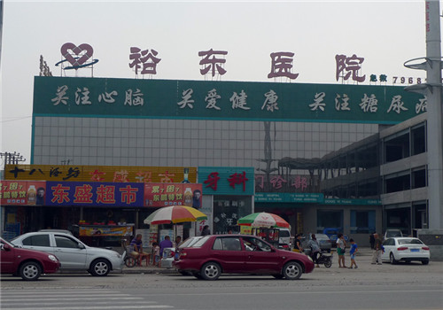 保定裕东医院体检中心外景2 保定裕东医院体检中心外景2