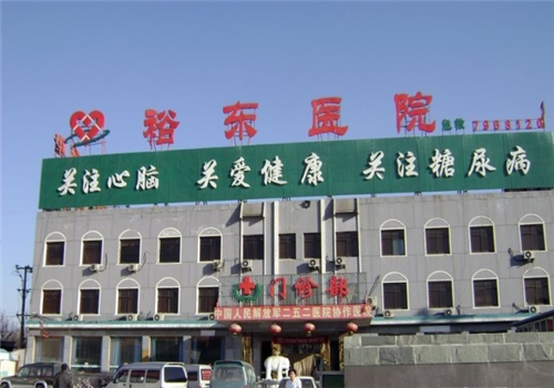 保定裕东医院体检中心门诊部 保定裕东医院体检中心门诊部