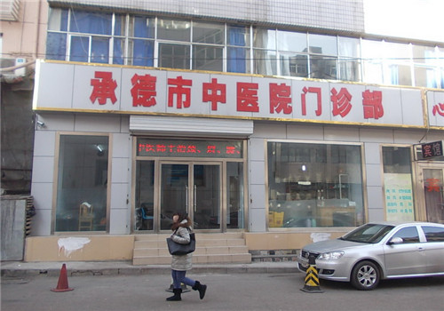 承德市中医院体检中心门诊楼 承德市中医院体检中心门诊楼