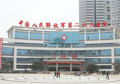 中国人民解放军第二六六医院体检中心门诊部 中国人民解放军第二六六医院体检中心门诊部