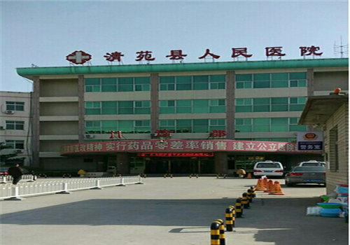 保定清苑县人民医院体检中心外景 保定清苑县人民医院体检中心外景