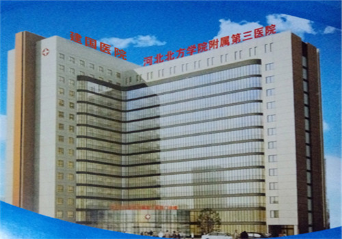 河北北方学院附属第三医院体检中心大楼 河北北方学院附属第三医院体检中心大楼