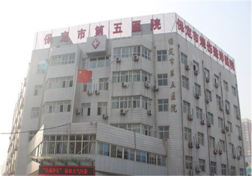 保定市第五医院体检中心大楼 保定市第五医院体检中心大楼