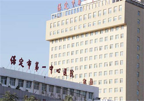 保定市第一中心医院体检中心大楼 保定市第一中心医院体检中心大楼