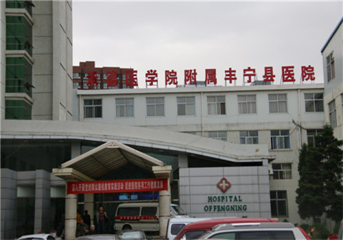 承德丰宁县医院体检中心外景 承德丰宁县医院体检中心外景