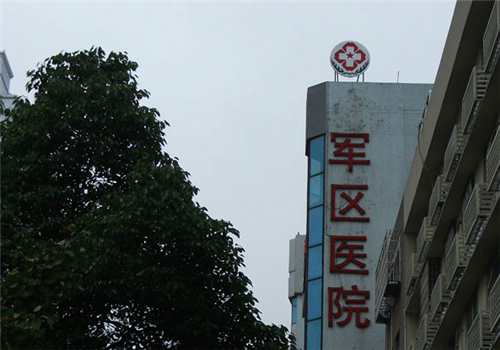 湖南省军区医院体检中心