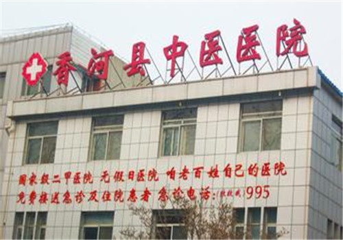廊坊香河县中医院体检中心大楼 廊坊香河县中医院体检中心大楼