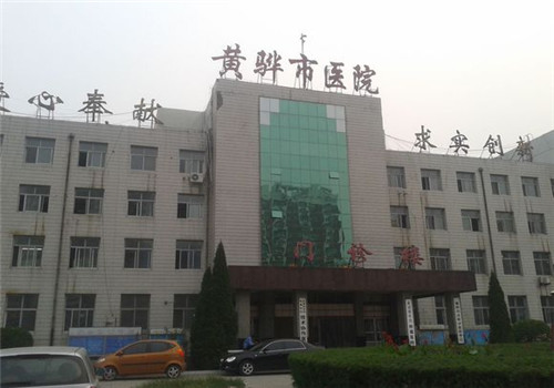 沧州市黄骅市人民医院体检中心门诊楼 沧州市黄骅市人民医院体检中心门诊楼