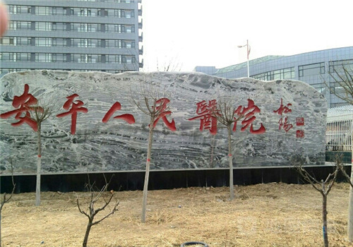 衡水市安平县人民医院体检中心环境 衡水市安平县人民医院体检中心环境