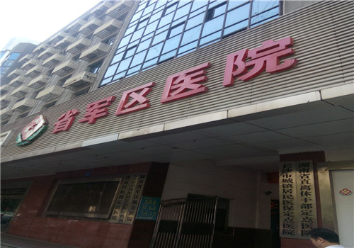 湖南省军区医院体检中心