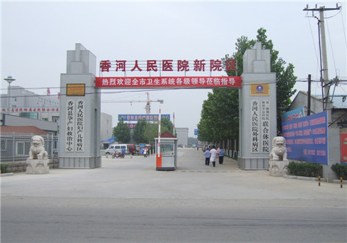 廊坊香河县人民医院体检中心外景 廊坊香河县人民医院体检中心外景