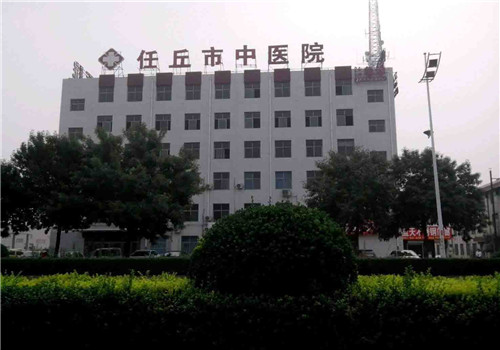 沧州市任丘市中医院体检中心外景 沧州市任丘市中医院体检中心外景