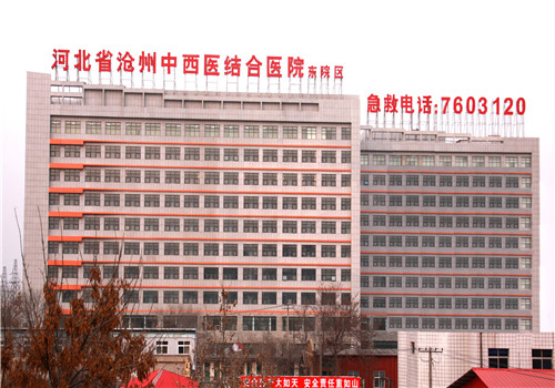 沧州中西医结合医院体检中心外景2 沧州中西医结合医院体检中心外景2