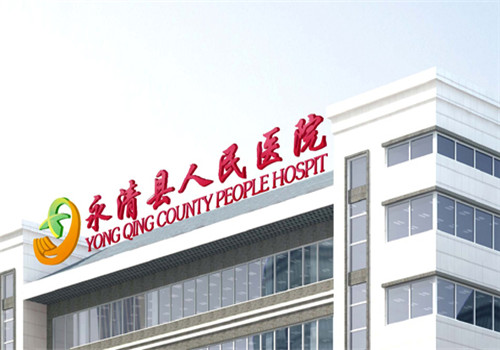 河北省永清县人民医院体检中心大楼 河北省永清县人民医院体检中心大楼