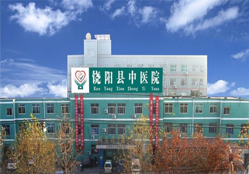 衡水市饶阳县中医院体检中心外景1 衡水市饶阳县中医院体检中心外景1